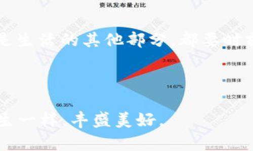   “找回钥匙：imToken钱包的失而复得之旅” /   
 guanjianci “imToken, 钱包找回, 数字资产, 安全保障” /guanjianci 

引言：你丢了钥匙，钱包呢？
失去一把钥匙的感觉就像一场小型的灾难，尤其是当那把钥匙能打开你数字财富的大门时。听起来有些夸张，但admit it，谁还没点小烦恼呢？今天，我们就来聊一聊如何找回imToken钱包，帮助大家从烦恼中解脱，寻找那把打开财富之门的“钥匙”。

一、imToken钱包的基本概念
在深入找回过程之前，先让我们了解一下imToken钱包究竟是什么。imToken并不仅仅是一个数字钱包，它更像一个安全的仓库，为我们的数字资产保驾护航。你可以把它视作一个可靠的“金库”——里面装着你的比特币、以太坊等各种虚拟资产。而我们手中的私钥，恰恰就是通向这个金库的“钥匙”。这就引出了今天的话题：如果你不小心丢了钥匙，如何才能在不撬锁的情况下顺利把资产取出来呢？

二、为什么会丢失imToken钱包？
首先，丢失imToken钱包的原因其实很常见。就像你有了短期记忆障碍，有时候手机不小心掉进了水里，或者动手不小心删除了钱包的备份文件。对技术不太熟悉的人来说，造成丢失的因素还有很多，甚至包括一些不小心的操作。在这里，我要提醒大家一句：安全感源自于对风险的清晰认识！

三、找回imToken钱包的步骤
那么，丢失后我们该如何找回钱包呢？接下来，就让我来为你梳理一条“找回钥匙”的路径。

h4步骤一：确认你仍然拥有的备份文件/h4
在你的记忆中，再做个回忆：你是否有一份备份？imToken很重视安全性，因此在创建钱包之初，系统会要求用户备份助记词。助记词就像是你钱包的复印件，可以用来恢复原来的钱包。若你还保存着这份备份，找回钱包的旅程将变得简单无比——就像找到通往金库的另一把钥匙。

h4步骤二：下载并开启imToken应用/h4
如果你没有应用，可以去应用商店下载安装。在手机应用中，选择“恢复钱包”选项，然后输入你的助记词。如果这个过程像是在解锁新关卡，您只需一步一步地走下去，确保输入无误即可。想象一下，输入助记词也像是在打密码，输入时注意别手抖哦。

h4步骤三：检查资产是否完整/h4
完成助记词的输入后，你的大门将打开。此时，再次检查自己的资产是否完整。想象一下，打开金库门后发现里面空荡荡的，那是多么悲惨的事情。但只要你按照步骤走，很可能那扇门后依然是你熟悉的财富形象。

四、没有备份也别绝望
当然，有时候人们会在一时糊涂中忘记备份或者丢失了备份文件。此时，放心，你并不是孤军奋战。在这个数字时代，有一些技术手段可以帮助你，尽管可能比较复杂，找到专业人员的帮助，或许是个不错的选择。不过，提前预防永远是最好的方案——记得常常备份！

五、如何避免将来再次发生丢失
现在你已经成功找回钱包，不妨给自己一些小建议，避免下次再犯错误。存放私钥和助记词最好使用安全的地方，例如备份到云端、写下来存放于安全的地方，或者利用密码管理软件进行加密保存。生活中总有一些小烦恼，但这可以由你决定是否出现，选择行动永远是掌握未来的关键。

结论：钱包的找回不仅仅是技术问题
不可否认，钱包的找回过程中，很多人只是寄希望于“找回”，却往往忽视了安全性的重要性。最后，找回钱包的经验如同人生经验，总在跌倒中再爬起。我鼓励每一个人，不论是钱包管理还是生活的其他部分，都要时刻保持警惕和勇气。只要多一些备份、细心和耐心，财富之门就会为你再度敞开。

这场找回imToken钱包的旅程，就像是一次小冒险，它教会了我们如何应对生活中的不确定性。生活中充满风险，而关键在于我们如何应对这些风险，成为真正的“富翁”。

最后，不妨微笑面对生活中的每一次波折，无论发生什么，我们始终能找到属于我们自己的钥匙，打开那扇通往梦想的门。毕竟，生活如同钱包，值得我们细心呵护，才能让数字资产如同人生一样，丰盛美好。