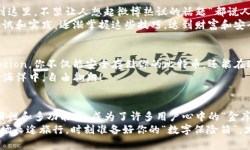   比特币钱包如同你数字资产的金库，Okcion为你守护一切财富！ / 

 guanjianci 比特币钱包, Okcion, 数字资产, 加密货币 /guanjianci 

引言：数字推荐的“保险箱”
在当今这个数字化飞速发展的时代，比特币钱包就像是我们平常生活中所需的保险箱。想象一下，一个能够实时保护你财富的金库，那可是一件颇具吸引力的事。而今天，我们要聚焦的就是一个数字化钱包——Okcion。这个钱包不仅能帮助你安全存储比特币，还能给你更多意想不到的惊喜！

比特币钱包的必要性
对很多人来说，比特币可能是个陌生的概念，甚至有些小伙伴可能觉得“比特币”就像“天外来客”的名字。然而随着这一数字货币的流行，越来越多的人发现，比特币不仅是一种投资工具，更是一种新的生活方式。在这个过程中，一个优质的比特币钱包，就像是你数字财富的护卫，充当着一个“看门狗”。
当然，除了“看门狗”的作用，钱包还有许多有趣的比喻。比如，它就像一个“数字银行”，让你在虚拟的金融世界中也能理直气壮地说：“我也有银行账户！”

Okcion钱包的优势
现在我们来聊聊Okcion这个比特币钱包。有些人说，选择钱包就像选择伴侣，得看它的安全性、易用性和功能性。Okcion的设计初衷正是为了满足这些需求。
首先，Okcion采用了高级加密技术，就像护身符一样，保护用户的数字资产不受黑客攻击。这就让人想起网络上的幽默梗：“在网络的世界里，安全性就是你能在派对上不被踩到脚的重要保证！”
其次，Okcion的用户界面友好，易于操作。即使是对技术一无所知的小白用户，也能很快上手。想象一下，一个应用程序让你感觉像在逛超市，只需轻松一划，就能挑选你的数字货币。这种体验，难道不让人感到愉悦吗？

安全性：守护财富的卫士
在加密货币的世界里，安全性无疑是最重要的。在Okcion中，你可以享受多种安全措施，包括双重身份验证、冷存储等。假如说数字资产是你的孩子，那么Okcion就是一个尽职尽责的保姆，时刻提醒你：“小心哦，别让坏人靠近了！”
当然，安全也不意味着要牺牲便利。例如，Okcion在确保安全的同时，也设置了快速提取功能，这意味着在你需要用到这笔数字资产时，不会因为安全措施而卡住。这种灵活度让人感到恰到好处，像是零食商店里的“买一送一”，既享受安全感，又能快速到达目标。

易用性：让每个人都能轻松上手
或许你曾经听说过，因为不会使用比特币钱包而损失的财富。Okcion的设计理念正是要解决这个问题。它独特的用户界面像一扇窗，让你轻松地看到自己持有的比特币、余额及交易记录。
那种“一目了然”的感觉，就像是哥伦布征服新大陆后第一次看到的熙熙攘攘的新世界，“哇，这太酷了！”

功能多样性：灵活的投资选择
在Okcion中，你不仅仅是存储比特币，还可以进行其他加密货币的交易。想象一下，像是在超市里，不仅能买到新鲜的水果，还能找到各种不同口味的零食。这种多样性就为用户提供了更多选择。
而且，Okcion还经常推出一些特色活动，诸如限时交易手续费减免等，谁说数字资产就不能享受“买一送一”的快乐呢？

潜在的危机：永不过时的话题
当然，在享受Okcion带来的便利时，我们也不能忽视潜在的风险。就比如，密码保护不当或是设备丢失都可能导致资产损失。说到这里，不禁让人想起微博热议的话题“都说人生如戏，谁还没点小烦恼呢？”
然而，理解并学习如何合理使用Okcion的钱包，对每个用户来说都是一种必备的能力。在使用Okcion的过程中，可以通过不断尝试和实践，逐渐掌握这些技巧，达到财富和安全的完美平衡。

小结：你的数字资产小管家
Okcion让比特币的拥有不仅是一种投资，更是一种艺术。你在资金运用上的灵活性，正如一位画家在创作中的自由挥洒。通过Okcion，你不仅能安全存储你的比特币，还能在这个数字世界里游刃有余。
在未来，更加频繁的数字货币交易，可能会成为我们生活中的一部分。而Okcion正是为此而准备的最佳伴侣，让你在数字财富的海洋中，自由翱翔！

结束语：拥抱未来的挑战
我们生活在一个快速变化的社会，数字货币犹如涌动的潮水，飞速发展。比特币钱包的选择至关重要，而Okcion以其安全性、易用性和多功能性，成为了许多用户心中的“金库”。
记住，选择适合自己的比特币钱包，就像找到一条幸福的道路，让你的财富守护得当，拥抱未来的每一个挑战。毕竟，人生如同一场长途旅行，时刻准备好你的“数字保险箱”，才能无畏风雨，无惧挑战！