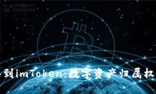 公信链钱包转移到imToken：数字资产归属权的轻松转移之旅