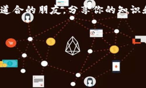 

新经币的离线钱包：如同把金子藏在安全的保险柜里

关键词

新经币, 离线钱包, 加密货币, 资产保护/guanjianci

引言
在这个数字化飞速发展的时代，越来越多的人开始关注加密货币，而新经币（New Economy Movement, NEM）作为一颗新星，在整个加密货币市场中吸引了众多投资者的目光。但是，作为一种数字资产，我们该如何保护这些“虚拟金子”呢？就像将真金白银藏在保险柜里一样，离线钱包便成为了理想的选择。在本文中，我们将深入探讨新经币是否有离线钱包，以及如何使用它来保护资产。谁还没点小烦恼呢？让我们一起来解决这些困扰吧！

什么是新经币？
新经币（NEM）是一种基于区块链技术的加密货币，其最大特色在于其独特的共识机制“POI”（Proof of Importance），与传统的POW（Proof of Work）和POS（Proof of Stake）有所不同。NEM旨在为企业提供安全、高效的交易平台，让更多人能够参与到这个新兴的经济体系中。想象一下，它就像一个商业世界的黑马，凭借独特的优势逐渐崭露头角。

为什么需要离线钱包？
在谈论新经币的离线钱包之前，我们不妨先了解一下为什么需要离线钱包。随着加密货币的兴起，网络安全问题也日益严峻。曾几何时，我们听闻了许多关于交易所被黑客攻击、用户资产被盗的新闻。离线钱包，如同一把把锁，将你的资产牢牢地保护在一个封闭的空间里。如此一来，即使黑暗的网络世界如何翻腾，你的虚拟金子也能如同被妥善保管的黄金，不受损失。

新经币的离线钱包有哪些？
对于新经币用户而言，目前流行的离线钱包包括硬件钱包和纸钱包。硬件钱包就像一台小型的保险箱，不仅方便携带，而且安全性极高，因为它不连接网络，极大地降低了黑客入侵的风险。相对而言，纸钱包则更为简单，只需将你的公钥和私钥打印在纸上，妥善保存即可。但请注意，纸钱包可是“功能强大”的双刃剑，一旦遗失，你的资产就如过眼云烟了！

如何创建新经币的离线钱包？
现在，让我们来看看如何创建新经币的离线钱包。首先，你需要选择适合自己的钱包类型，比如硬件钱包（如Ledger Nano S）或者纸钱包。选定后，遵循以下步骤创建离线钱包：

ul
    li下载官方钱包客户端，确保是从官方网站获取的，以避免下载到伪造软件。/li
    li在网络环境中创建账户时，系统会生成一个密钥对（公钥和私钥），记得把私钥保存好。想象一下，这就像是在获得一把针对你的“保险柜”的唯一钥匙。/li
    li将公钥和私钥记录下来，如果使用纸钱包，建议用防水、防撕的纸张打印。/li
    li最后，确保将纸钱包或硬件钱包存放在安全的地方，例如保险柜。这时候，你的资产就像宝藏一样，躲在安全的角落，让人放心。/li
/ul

离线钱包的优势与劣势
当然，离线钱包也不是完美无瑕的。我们看看它的优缺点。首先，离线钱包的最大优势在于安全性。不连接网络，它无形中抵挡了许多网络攻击，让你的投资可以更安心。不过，相应的，它的劣势就是使用不方便，尤其是频繁交易的用户，可能会觉得有些困扰。

如何安全使用离线钱包？
无论你选择了哪种类型的离线钱包，安全使用都是人们最关心的话题。首先，永远不要将私钥存储在网络中！可以考虑使用密码管理器，但请确保它们是声誉良好的工具。其次，定期检查你的离线钱包状态，不要贪图方便而忽视安全。

结论
新经币的离线钱包就像一个可以锁住你财富的保险柜，让你的加密资产在这个瞬息万变的市场中不受侵害。无论你是新手还是老玩家，使用离线钱包都是一种明智的选择。最后，记得定期检查你的保险柜，确保一切都在正常状态下！

轻松解锁新经币的乐趣
当然，在了解离线钱包的技术细节后，别忘了享受加密世界中的乐趣！和朋友分享你的经验，或者在社交平台上参与讨论，都是很不错的选择。谁说加密货币只是一场投资游戏？在这个行业中，你可以结识志同道合的朋友，分享你的知识和经验，就像参加一场热情洋溢的盛会，何乐而不为呢？

无论你在加密货币的道路上走得多远，保护好自己的资产永远是第一位的。维持一个好的安全策略，以及不断学习，都将助你在新经币的旅程中走得更加稳健，前景无限光明！

致未来的加密旅者
无论你走到哪里，记得在这条充满机遇与挑战的道路上，保持一颗好奇心，适时轻松面对不确定性。相信自己的判断，一步一个脚印，你的加密财富也将如光芒四射的星辰，闪耀在区块链的宇宙中！

希望这篇文章能帮助你了解新经币的离线钱包，并为你的加密小冒险提供一些有趣的见解。如果你还有其他问题或者想要分享的经验，欢迎在评论区留言和大家一起讨论哦！