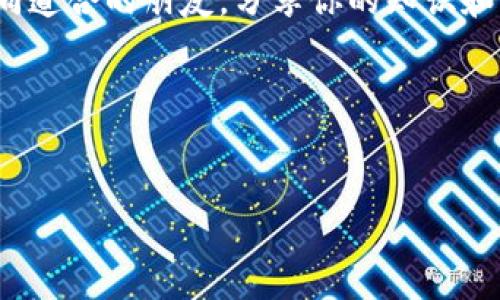 

新经币的离线钱包：如同把金子藏在安全的保险柜里

关键词

新经币, 离线钱包, 加密货币, 资产保护/guanjianci

引言
在这个数字化飞速发展的时代，越来越多的人开始关注加密货币，而新经币（New Economy Movement, NEM）作为一颗新星，在整个加密货币市场中吸引了众多投资者的目光。但是，作为一种数字资产，我们该如何保护这些“虚拟金子”呢？就像将真金白银藏在保险柜里一样，离线钱包便成为了理想的选择。在本文中，我们将深入探讨新经币是否有离线钱包，以及如何使用它来保护资产。谁还没点小烦恼呢？让我们一起来解决这些困扰吧！

什么是新经币？
新经币（NEM）是一种基于区块链技术的加密货币，其最大特色在于其独特的共识机制“POI”（Proof of Importance），与传统的POW（Proof of Work）和POS（Proof of Stake）有所不同。NEM旨在为企业提供安全、高效的交易平台，让更多人能够参与到这个新兴的经济体系中。想象一下，它就像一个商业世界的黑马，凭借独特的优势逐渐崭露头角。

为什么需要离线钱包？
在谈论新经币的离线钱包之前，我们不妨先了解一下为什么需要离线钱包。随着加密货币的兴起，网络安全问题也日益严峻。曾几何时，我们听闻了许多关于交易所被黑客攻击、用户资产被盗的新闻。离线钱包，如同一把把锁，将你的资产牢牢地保护在一个封闭的空间里。如此一来，即使黑暗的网络世界如何翻腾，你的虚拟金子也能如同被妥善保管的黄金，不受损失。

新经币的离线钱包有哪些？
对于新经币用户而言，目前流行的离线钱包包括硬件钱包和纸钱包。硬件钱包就像一台小型的保险箱，不仅方便携带，而且安全性极高，因为它不连接网络，极大地降低了黑客入侵的风险。相对而言，纸钱包则更为简单，只需将你的公钥和私钥打印在纸上，妥善保存即可。但请注意，纸钱包可是“功能强大”的双刃剑，一旦遗失，你的资产就如过眼云烟了！

如何创建新经币的离线钱包？
现在，让我们来看看如何创建新经币的离线钱包。首先，你需要选择适合自己的钱包类型，比如硬件钱包（如Ledger Nano S）或者纸钱包。选定后，遵循以下步骤创建离线钱包：

ul
    li下载官方钱包客户端，确保是从官方网站获取的，以避免下载到伪造软件。/li
    li在网络环境中创建账户时，系统会生成一个密钥对（公钥和私钥），记得把私钥保存好。想象一下，这就像是在获得一把针对你的“保险柜”的唯一钥匙。/li
    li将公钥和私钥记录下来，如果使用纸钱包，建议用防水、防撕的纸张打印。/li
    li最后，确保将纸钱包或硬件钱包存放在安全的地方，例如保险柜。这时候，你的资产就像宝藏一样，躲在安全的角落，让人放心。/li
/ul

离线钱包的优势与劣势
当然，离线钱包也不是完美无瑕的。我们看看它的优缺点。首先，离线钱包的最大优势在于安全性。不连接网络，它无形中抵挡了许多网络攻击，让你的投资可以更安心。不过，相应的，它的劣势就是使用不方便，尤其是频繁交易的用户，可能会觉得有些困扰。

如何安全使用离线钱包？
无论你选择了哪种类型的离线钱包，安全使用都是人们最关心的话题。首先，永远不要将私钥存储在网络中！可以考虑使用密码管理器，但请确保它们是声誉良好的工具。其次，定期检查你的离线钱包状态，不要贪图方便而忽视安全。

结论
新经币的离线钱包就像一个可以锁住你财富的保险柜，让你的加密资产在这个瞬息万变的市场中不受侵害。无论你是新手还是老玩家，使用离线钱包都是一种明智的选择。最后，记得定期检查你的保险柜，确保一切都在正常状态下！

轻松解锁新经币的乐趣
当然，在了解离线钱包的技术细节后，别忘了享受加密世界中的乐趣！和朋友分享你的经验，或者在社交平台上参与讨论，都是很不错的选择。谁说加密货币只是一场投资游戏？在这个行业中，你可以结识志同道合的朋友，分享你的知识和经验，就像参加一场热情洋溢的盛会，何乐而不为呢？

无论你在加密货币的道路上走得多远，保护好自己的资产永远是第一位的。维持一个好的安全策略，以及不断学习，都将助你在新经币的旅程中走得更加稳健，前景无限光明！

致未来的加密旅者
无论你走到哪里，记得在这条充满机遇与挑战的道路上，保持一颗好奇心，适时轻松面对不确定性。相信自己的判断，一步一个脚印，你的加密财富也将如光芒四射的星辰，闪耀在区块链的宇宙中！

希望这篇文章能帮助你了解新经币的离线钱包，并为你的加密小冒险提供一些有趣的见解。如果你还有其他问题或者想要分享的经验，欢迎在评论区留言和大家一起讨论哦！