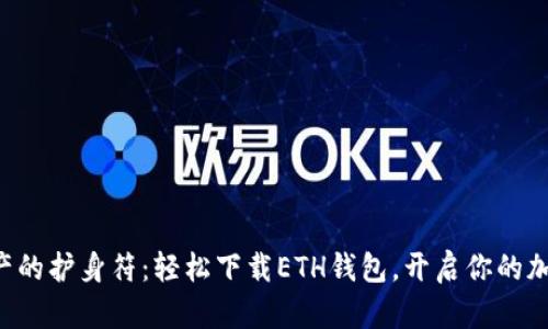 “数字资产的护身符：轻松下载ETH钱包，开启你的加密之旅！”