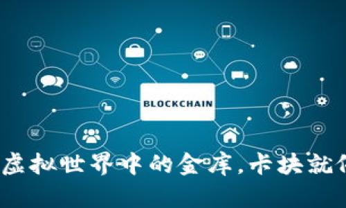 以太钱包：像是虚拟世界中的金库，卡块就像门口的密码锁