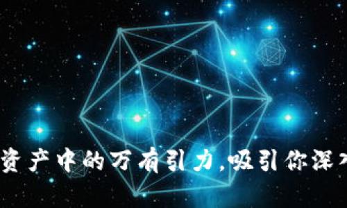 波场币：数字资产中的万有引力，吸引你深入区块链宇宙