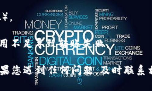 要将数字货币从imToken钱包转账到OK交易所，您可以按照以下步骤进行操作：

### 第一步：准备工作

在进行任何转账之前，确保您已经完成以下准备：

1. **确认您在OK交易所上的账户已激活**，并且至少已完成基础的身份验证（KYC），以确保您能够顺利存入和提取资金。
   
2. **确保imToken钱包中拥有足够的数字货币**，并考虑到转账费用（Gas费），这通常是以很多链的本地币（如以太坊的ETH）支付的。

### 第二步：获取OK交易所的存款地址

1. 登录到您的OK交易所账户。
   
2. 找到“资产”或“钱包”选项，然后选择“充值”。
   
3. 在充值页面中，选择您要转账的币种（例如：BTC、ETH、USDT等）。
   
4. 系统将生成一个唯一的存款地址。请确保复制这个地址，注意检查是否正确，尤其是在进行大额转账时。

### 第三步：在imToken钱包中发起转账

1. 打开您的imToken钱包应用。
   
2. 在主页面，点击“发送”或“转账”按钮。
   
3. 粘贴刚才从OK交易所复制的存款地址。

4. 输入您想要转账的金额。

5. 在确认页面，检查您的转账信息是否准确，包括地址和金额。

6. 确认并执行转账操作。系统可能会要求您输入交易密码以进行确认。

### 第四步：等待转账确认

转账可能需要一些时间才能在网络上得到确认，这取决于网络拥堵情况和所使用的区块链。您可以在imToken钱包中查看交易状态，也可以在区块链浏览器中输入交易hash值进行查询。

### 第五步：确认到账

一旦转账完成，您可以在OK交易所的“资产”或“钱包”页面中查看到您刚刚转入的资金。请注意，某些币种可能需要一定的区块确认次数，才能显示在您的账户中。

### 注意事项

- **确认网络和币种**：请确保您发送的币种计算是正确的，例如，如果您发送的是ERC20代币，请确保在imToken钱包中选择正确的网络。

- **安全性**：请保持您的钱包和交易所的安全设置，例如使用双重验证（2FA）。

- **Gas费问题**：在转账时，确保您了解当前链上Gas费的情况，以避免因费用不足导致转账失败。

通过以上步骤，您应该能够顺利地将钱币从imToken钱包转账到OK交易所。如果您遇到任何问题，及时联系相关平台的客服，以确保您的资产安全。