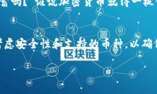 狗币（Dogecoin）是一种非常流行的加密货币，它以其独特的社区文化和幽默感而著称。关于狗币是否支持IM钱包（以太坊钱包或特定的移动钱包），让我们来探讨一下这个问题。

### 狗币与IM钱包的兼容性

狗币是什么？
狗币是一种基于Scrypt算法的加密货币，于2013年12月6日推出。最初是作为玩笑而创建的，它的标志是一只柴犬，受到了网络文化和社交媒体的推动。尽管起初其目的是作为一款轻松愉快的数字货币，但随着时间的推移，狗币的用户群体逐渐壮大，甚至在慈善和社群项目中得到了广泛应用。

IM钱包简介
IM钱包一般是指 “Instant Messaging Wallet”，即即时通讯钱包。它可能是一些集成了加密货币交易和存储功能的应用程序，通常用于即时通讯工具中。这类钱包通常提供便捷的交易体验，让用户可以迅速发送或接收加密货币，适合日常小额交易使用。

狗币支持的常见钱包类型
通常狗币可以存放在多种不同类型的钱包中，包括：
ul
    li桌面钱包：例如Dogecoin Core，这是官方版本的钱包，功能丰富。/li
    li移动钱包：如Coinomi和Trust Wallet等，这些钱包支持狗币并提供简单的用户界面。/li
    li在线钱包：如GDOGE等在线服务，提供便于随时随地访问的解决方案。/li
/ul

狗币和IM钱包的兼容性分析
虽然狗币的使用范围相对广泛，但IM钱包是否支持狗币，就要具体看每款钱包的功能和支持的货币类型了。
有些IM钱包，如WhatsApp或Telegram等应用中嵌入的加密钱包，通常会支持众多流行的货币，但不一定会支持狗币。因此，想要使用狗币的人在选择IM钱包时，需要确认该钱包是否明确列出了狗币作为支持的资产。

如何选择支持狗币的IM钱包
在选择支持狗币的IM钱包时，要考虑以下几个方面：
ul
    listrong安全性：/strong确保选择的钱包提供强大的安全措施，如双重身份验证、加密存储和私钥安全等。/li
    listrong用户评价：/strong查看其他用户对该钱包的评价和体验，选择信誉良好的钱包。/li
    listrong功能性：/strong选择提供直观界面和便捷操作的钱包，特别是支持即时交易的功能。/li
    listrong货币支持：/strong确认所选钱包是否确实支持狗币，很多钱包可在官方网页或者软件内查看支持的加密货币列表。/li
/ul

日常使用中的趣味性
说到狗币，你可能会想到那些搞笑的“狗狗”表情包，或许当你在钱包里看到几枚狗币时，不禁会发出一声笑：“嘿，这不就是我的宠物储蓄吗？”谁说加密货币就得一板一眼呢？

总结
总体来说，狗币的应用范围正在不断扩大，许多钱包和平台也开始支持这种有趣且个性化的加密货币。在选择IM钱包时，用户应仔细考虑安全性和支持的币种，以确保自己的投资安全。无论如何，狗币的社区精神和轻松友好的文化是其魅力所在，让我们在数字货币的世界里，也能保持一颗轻松的心。

如果你正考虑使用狗币，记得寻找支持狗币的IM钱包，并祝你在这条加密货币之路上一路顺风，发现更多乐趣！