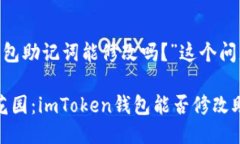 好的，关于“imToken钱包助记词能修改吗？”这个