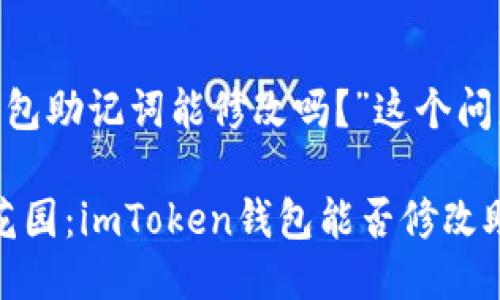好的，关于“imToken钱包助记词能修改吗？”这个问题，我将为您详细介绍。

### 助记词的秘密花园：imToken钱包能否修改助记词？