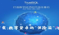 U盘比特币钱包下载：数字货币的“保险箱”，安