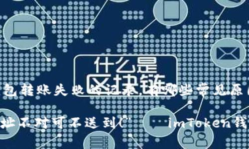 jianjie关于imToken钱包转账失败的记录，有哪些常见原因和解决方法？/jianjie

“转账如同邮寄信件，地址不对可不送到！”——imToken钱包转账失败的深度剖析