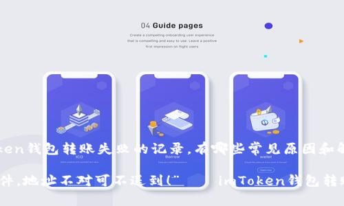 jianjie关于imToken钱包转账失败的记录，有哪些常见原因和解决方法？/jianjie

“转账如同邮寄信件，地址不对可不送到！”——imToken钱包转账失败的深度剖析