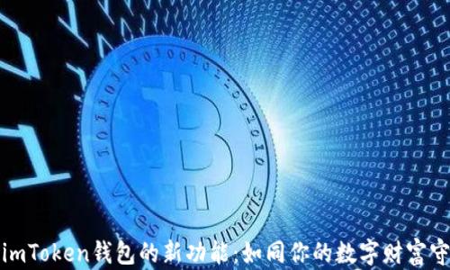 
探索imToken钱包的新功能：如同你的数字财富守护神