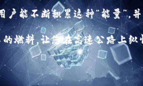 ImToken能量（Energy）是指在imToken钱包中使用的虚拟资产，用于参与平台内的一些特定功能和服务。imToken钱包作为一个多链数字资产钱包，致力于为用户提供安全、便捷的数字资产管理以及参与去中心化金融（DeFi）产品的功能。下面我将详细介绍imToken能量的相关内容。

什么是imToken能量？
imToken能量是一种基于区块链技术的虚拟资产，主要用于激励用户参与imToken平台内的各项活动。用户通过持有、使用imToken能量，可以享受到更优质的服务，例如更快的交易确认速度、减免交易手续费等。

imToken能量的获取方式
要获得imToken能量，用户可以通过多种方式，例如：
ul
    li参与imToken的活动和任务：imToken不时会推出一些活动，用户完成相应的任务后可获得能量奖励。/li
    li持有imToken生态链上的代币：持有特定的代币也可能为用户带来能量的积累。/li
    li邀请朋友使用imToken：通过分享imToken，邀请新用户注册，用户也能获得能量奖励。/li
/ul

imToken能量的使用场景
imToken能量的使用方式多种多样，主要包括：
ul
    li交易手续费减免：在进行交易时，用户可以使用能量来抵消部分交易费用。/li
    li优先体验新功能：持有一定能量的用户可能会被优先邀请使用imToken最新上线的功能和服务。/li
    li参与社区投票：用户可以通过使用能量参与imToken社区的治理，提出意见和建议。/li
/ul

imToken能量与其他虚拟资产的区别
与传统的数字货币相比，imToken能量更像是一种“燃料”，主要用于提升用户在平台内的体验。它并不具备直接的货币功能，用户无法将其兑换为法币，但却能在imToken的生态系统中发挥重要作用。

总结
imToken能量作为imToken生态内的独特资产，不仅增强了用户的互动体验，也促进了社区的发展。通过参与活动和使用钱包，用户能不断积累这种“能量”，并以此提升自己在数字资产管理中的灵活性与有效性。

想象一下，管理数字资产就像是驾驭一辆快速的汽车，没有足够的燃料，您就不能把它开得飞快。那么，imToken能量正是这辆车的燃料，让您在高速公路上纵情驰骋！还等什么呢？快来加入imToken的大家庭，让我们一起探索数字资产的无限可能吧！

希望这篇文章对您了解imToken能量有所帮助。如果有其他问题，请随时提问！