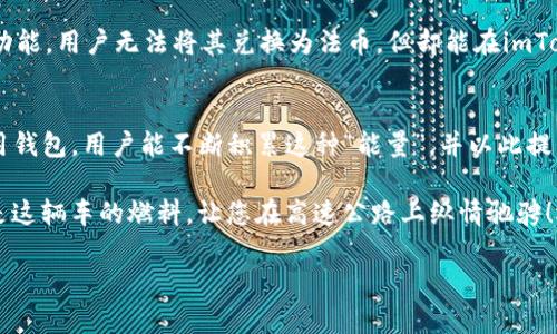 ImToken能量（Energy）是指在imToken钱包中使用的虚拟资产，用于参与平台内的一些特定功能和服务。imToken钱包作为一个多链数字资产钱包，致力于为用户提供安全、便捷的数字资产管理以及参与去中心化金融（DeFi）产品的功能。下面我将详细介绍imToken能量的相关内容。

什么是imToken能量？
imToken能量是一种基于区块链技术的虚拟资产，主要用于激励用户参与imToken平台内的各项活动。用户通过持有、使用imToken能量，可以享受到更优质的服务，例如更快的交易确认速度、减免交易手续费等。

imToken能量的获取方式
要获得imToken能量，用户可以通过多种方式，例如：
ul
    li参与imToken的活动和任务：imToken不时会推出一些活动，用户完成相应的任务后可获得能量奖励。/li
    li持有imToken生态链上的代币：持有特定的代币也可能为用户带来能量的积累。/li
    li邀请朋友使用imToken：通过分享imToken，邀请新用户注册，用户也能获得能量奖励。/li
/ul

imToken能量的使用场景
imToken能量的使用方式多种多样，主要包括：
ul
    li交易手续费减免：在进行交易时，用户可以使用能量来抵消部分交易费用。/li
    li优先体验新功能：持有一定能量的用户可能会被优先邀请使用imToken最新上线的功能和服务。/li
    li参与社区投票：用户可以通过使用能量参与imToken社区的治理，提出意见和建议。/li
/ul

imToken能量与其他虚拟资产的区别
与传统的数字货币相比，imToken能量更像是一种“燃料”，主要用于提升用户在平台内的体验。它并不具备直接的货币功能，用户无法将其兑换为法币，但却能在imToken的生态系统中发挥重要作用。

总结
imToken能量作为imToken生态内的独特资产，不仅增强了用户的互动体验，也促进了社区的发展。通过参与活动和使用钱包，用户能不断积累这种“能量”，并以此提升自己在数字资产管理中的灵活性与有效性。

想象一下，管理数字资产就像是驾驭一辆快速的汽车，没有足够的燃料，您就不能把它开得飞快。那么，imToken能量正是这辆车的燃料，让您在高速公路上纵情驰骋！还等什么呢？快来加入imToken的大家庭，让我们一起探索数字资产的无限可能吧！

希望这篇文章对您了解imToken能量有所帮助。如果有其他问题，请随时提问！