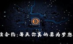 解密永续合约：每天你真的要为梦想买单吗？