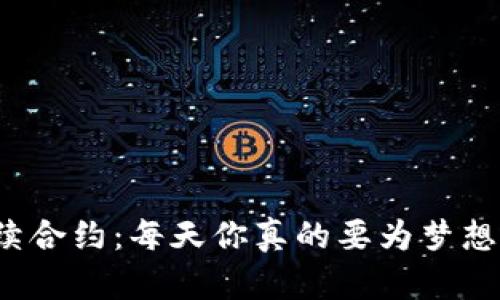 解密永续合约：每天你真的要为梦想买单吗？