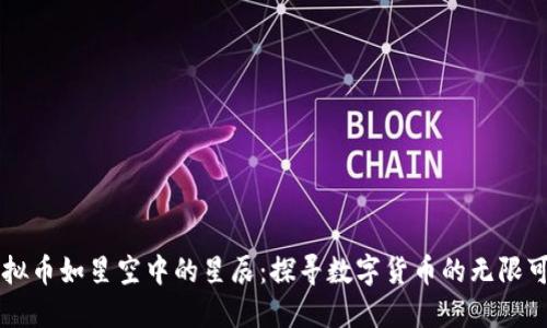 虚拟币如星空中的星辰：探寻数字货币的无限可能