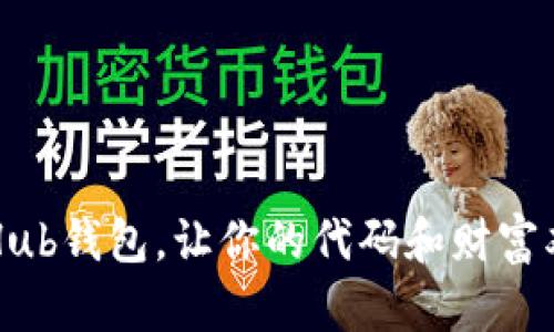 用GitHub钱包，让你的代码和财富双丰收！
