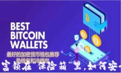 用硬件钱包把虚拟财富锁在“保险箱”里，如何