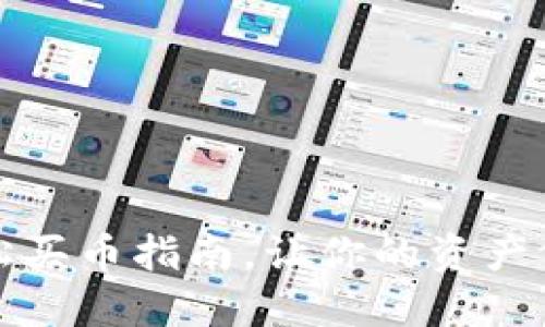 掌握欧意：轻松买币指南，让你的资产像气球般腾飞！