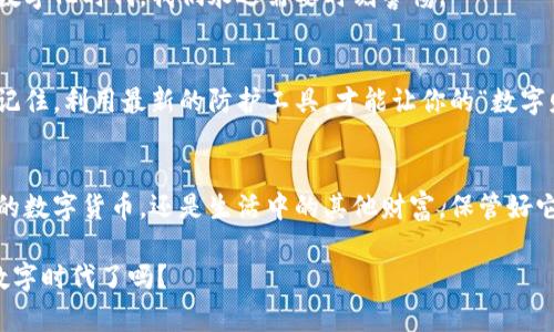   比特购钱包：数字货币的保险箱，还是小偷的温床？ / 

 guanjianci 比特购, 钱包安全, 数字货币, 防骗技巧 /guanjianci 

引言：数字货币的“保险箱”
在这个数字化快速发展的时代，越来越多的人开始关注数字货币，而钱包就是他们存放这些虚拟财富的重要场所。比特购钱包，听起来是不是像个数字世界里的保险箱？它能否安全地保护你的投资，真的就像锁住家中财宝的金库一样？我们将用细致入微的分析来揭示真相。

比特购钱包概述
比特购钱包是一种数字资产管理工具，旨在帮助用户安全地存储和管理他们的比特币或其他数字货币。就像一把钥匙打开一扇门，您的钱包也是通往数字货币世界的入口。那么，它的安全性如何呢？

数字钱包的安全性：堡垒还是薄纸
任何投资都是有风险的，数字货币自然也不例外。虽然比特购钱包提供了一些安全措施，但这并不意味着它是绝对安全的。我们可以用“堡垒”和“薄纸”来比喻安全性。当你选择一个钱包时，你希望这座堡垒能够抵御敌人的攻击，而不是轻易被撕开。

比特购钱包的安全特性
为了增强安全性，比特购钱包提供了几项重要的特性，比如:
ul
    listrong双重身份验证/strong：这是一道额外的安全防线，如果有人想要进入你的钱包，就像要穿越一道重重的堡垒防线。/li
    listrong私钥控制/strong：比特购钱包支持用户完全控制私钥，确保只有你能够访问自己的资产。想象一下，没有其他人能迷路进你的金库。/li
    listrong保险机制/strong：比特购钱包提供保险服务，为用户的资产提供额外保障。就像在外出时为你的财物投保，确保无论发生什么，你的资产都能得到保护。/li
/ul

网络威胁：数字世界的小偷
尽管有了这些安全措施，但网络黑客和其他威胁仍然存在。可以说，这些黑客就像数字世界的小偷，常常试图窃取用户的私钥和资产。谁还没点小烦恼呢？在这个瞬息万变的时代，保持警惕是非常重要的。

防范小偷的技巧：保护你的“宝藏”
为了保护自己的财产，用户可以采取一些额外的安全防护措施，比如:
ul
    listrong定期更新密码/strong：一个强而有力的密码可以像一扇厚重的钢铁门，保护你的财务安全。/li
    listrong启用多重验证/strong：多一步验证能让你的资产更加安全，确保荷包里的“金钱”不会轻易外流。/li
    listrong定期备份钱包/strong：钱包数据的备份就像是为财富留了一份保险单，确保不论发生什么，你的资产都能被找回。/li
/ul

比特购用户的真实体验
为了更深入了解比特购钱包的安全性，我们也调查了一些用户的使用体验。很多用户表示，比特购钱包相对容易上手，并且他们对钱包的安全性表示满意。但是，也有部分用户反映在遇到安全问题时，客服的响应速度有待提高。这似乎让人担心，如果真的发生如下的网络攻击，你的求救信号是否能够及时得到回应？

总结：是否值得选择比特购钱包？
最终，选择比特购钱包是否安全，取决于用户自身的使用习惯和安全意识。就像购买保险一样，安全措施是你减少风险的手段。但生存于这个数字化时代，我们永远需要时刻警惕。

额外的小贴士：让数字资产生活更轻松
为了让你的小金库更安全，还可以关注一些安全新闻和趋势。时不时地参加一些安全相关的研讨会或网络课程，增加自己的安全意识。而且，记住，利用最新的防护工具，才能让你的“数字财富”处于安全状态。

结尾语：数字资产的未来与冒险
比特购钱包就像你的数字化保险箱，虽具备多重安全措施，但在这个不断变化的数字环境中，始终保持警惕是必不可少的。毕竟，不论是宝贵的数字货币，还是生活中的其他财富，保管好它们的安全，才是我们每个人的责任。希望这篇介绍能帮助你做出更明智的决策，让你的虚拟财富更安全，也让你在数字货币世界里如鱼得水。

在未来的日子里，祝愿有风险的投资能开始带来稳定和平的收益，就像一场和谐的音乐会，无需担心小偷的捣乱。你准备好迎接这个全新的数字时代了吗？