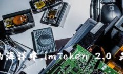 在数字资产的海洋中，imToken 2.0 是你的导航仪