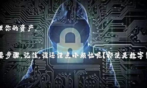 助记词是 imToken 钱包的一个重要安全元素，它用于恢复你的钱包，确保交易的安全和私密性。以下是一些关于 imToken 钱包助记词位置的详细说明和使用注意事项：

什么是助记词？
助记词是一个由12个或24个单词组成的字符串，它像是你钱包的“通行证”。只要掌握了这些单词，就可以随时恢复你的数字货币资产。因此，助记词的安全性至关重要。

在 imToken 钱包中找到助记词
1. **创建钱包时**：当你首次创建 imToken 钱包时，应用会生成助记词并要求你将其妥善保存。这个时候，应用会提示你进行助记词的展示。

2. **查看助记词**：如果你已经创建了钱包并希望查看助记词，可以按照以下步骤操作：
ul
  li打开 imToken 应用。/li
  li点击“我”或者“个人中心”。/li
  li选择“钱包设置”。/li
  li找到“助记词”或“备份钱包”的选项。/li
  li根据提示输入你的密码。/li
  li成功验证后，助记词将会以安全的方式展示。/li
/ul

注意事项
1. **确保安全**：在查看助记词时，确保在一个安全、私密的环境中进行，避免他人窥视。
2. **妥善保管**：助记词一旦泄露，可能导致资产被盗。建议将助记词写在纸上，存放在安全的地方，不要保存在电子设备上。

如何使用助记词恢复钱包
如果你需要恢复钱包，可以按以下步骤使用助记词：
ul
  li在 imToken 应用中选择“导入钱包”或“恢复钱包”。/li
  li输入你的助记词。/li
  li设置新的密码并完成验证。/li
/ul
这样，你就可以通过助记词重新获得对钱包的访问权限，查看和管理你的资产。

总结
掌握和妥善保管 imToken 钱包的助记词是确保你资产安全的重要步骤。记住，谁还没点小烦恼呢？即使是数字货币也有“记忆”问题，希望每一个用户都能快乐而安全地进行交易。

如果你还对 imToken 钱包有其他问题，欢迎继续提问！