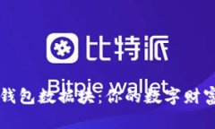 比特币钱包数据块：你的数字财富保险箱