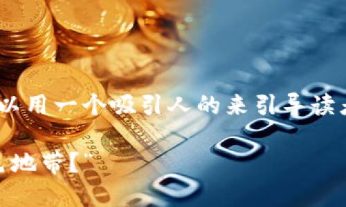 在撰写关于“OKEx合法性”的内容之前，我们可以用一个吸引人的来引导读者，并适当使用关键词。以下是和关键词的设计：

“投资界的旋转木马：OKEx究竟是合法还是灰色地带？”