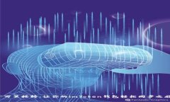  “万里搭桥：让你的imToken钱包轻松同步之旅”