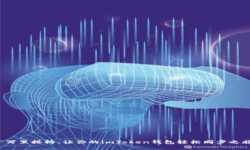  “万里搭桥：让你的imToken钱包轻松同步之旅”