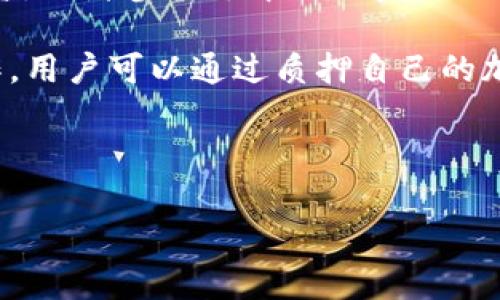 ImToken是一款广受欢迎的数字钱包，它支持多种不同的加密货币，并提供了管理和交易这些资产的多种功能。不过，关于“锁币”功能，ImToken自身并没有直接提供锁定资产的功能。

通常来说，锁币是指在某个特定时间内，用户无法自由转移或使用其资产。这种机制通常用于参与某些区块链项目的投资，或者参与去中心化金融（DeFi）协议，以获取奖励或其他权益。但在ImToken中，资产的管理是相对自由的，用户可以随时转移或交易其持有的资产。

如果你有特定的锁币需求，可以考虑使用一些去中心化金融平台（DeFi），这类平台通常提供更加灵活的资产管理与操作，用户可以通过质押自己的加密货币来获取收益，或者参与流动性挖掘等活动。在这些情况下，用户的资产在质押期间可能会受到“锁定”。

当然，具体的实施细节和操作步骤可能因不同平台而异，如果有兴趣，可以在相关DeFi平台上进行详细了解。

如果你对ImToken还有其他功能或使用上的疑问，欢迎继续提问！