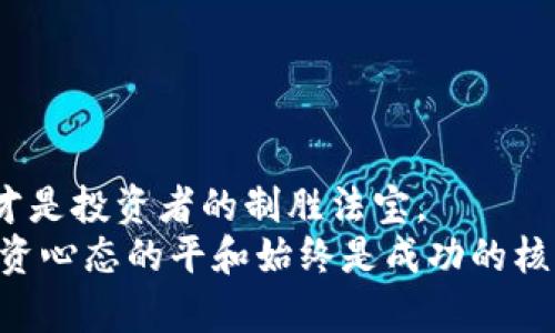 最具潜力虚拟币：数字世界的“黄金猎手”！  
虚拟币, 潜力币, 加密货币, 投资指南/guanjianci

引言：数字时代的淘金热
在这个瞬息万变的数字时代，虚拟币如同19世纪的淘金热，吸引着成千上万的投资者。就像当年寻求黄金的人们，我们如今则在寻找能带来高回报的数字货币——潜力虚拟币。然而，在这个虚拟财富的“矿山”里，究竟哪些币种才是真正的“黄金猎手”呢？

潜力虚拟币的定义：谁是“黄金猎手”？
潜力虚拟币是指那些在技术、应用场景、团队背景和市场需求等方面具备较强发展潜力的加密货币。就像一颗金星，虽然可能还没被所有人发现，但一旦闪耀，便会吸引无数目光。在我们这个信息大爆炸的时代，有效筛选出这些虚拟币，仿佛是在茫茫大海中捞月，需要智慧和经验。

如何识别潜力虚拟币?
那么，如何才能找到这些潜力币呢？就像寻宝一样，我们需要一些工具和要素。以下是一些识别潜力虚拟币的关键要素：

ul
listrong技术背景：/strong了解项目的区块链技术是否先进，功能是否独特，是否能解决现实问题。比如，比特币就像是数字货币的铠甲，而以太坊则是智能合约的革命先锋。/li
listrong团队实力：/strong查看开发团队的背景和可信度，有没有成功的项目经验。毕竟，没有好的船长，航行再远也无济于事。/li
listrong社区支持：/strong一个活跃的社区无疑是货币健康的标志，活跃度越高，币种未来的潜力也就越大。/li
listrong市场需求：/strong确认该币是否满足某种市场需求，是否具有可持续的商业模式。比如，什么样的产品能够得到市场的认可，就像一首好听的歌，总会有人愿意为之买单。/li
/ul

2023年最具潜力的虚拟币推荐
在众多币种中，哪些是近年来备受推崇且被认为是具有潜力的虚拟币呢？下面我们来聊聊几种被认为可能成为“黄金猎手”的数字货币。

h41.以太坊(ETH)/h4
以太坊作为最早实现智能合约的项目之一，其背后的技术基础设施无疑是数字货币界的“中流砥柱”。不仅如此，以太坊生态系统已经汇聚了大量去中心化应用（dApps），从 DeFi 到 NFT，应用场景广泛。
如果说比特币是金矿中的“黄金”，那么以太坊则是众多产品的“蓝图”，为未来的金融科技画出了美好的蓝图。未来想象空间巨大，甚至连世界上最大的金融机构也开始注意到以太坊的潜力。 

h42.币安币(BNB)/h4
在加密货币的“乌托邦”中，币安币无疑是被广泛认同的“明星”。作为币安交易所的原生币，BNB不仅在交易中享受费用折扣，更是用于各种金融服务，广泛应用。因此，BNB被视为币圈的“瑞士军刀”，在不同场合中都能发挥作用。
近年来，币安不断扩展其生态，对BNB的实际应用也在逐步提升，诸如跨链交易、DeFi应用等，这也让其潜力不断被挖掘。

h43.卡尔达诺(ADA)/h4
卡尔达诺有个牛气冲天的代言人，那就是其创始人查尔斯·霍斯金森。他不仅是以太坊的共同创始人，还拥有丰富的区块链技术背景。卡尔达诺以科学为基础，采用分层架构设计，展现出未来发展的无限可能。相较于许多其他币种，其技术升级显得尤为扎实。
如果你在想哪个币种能够抵抗时间的考验，那么不要错过卡尔达诺！

h44.波卡(Polkadot)/h4
波卡的独特之处在于其跨链技术，允许不同区块链之间的协作，像是在不同的舞台上，不同的乐队可以和谐共演，形成美妙的交响乐。波卡的多链架构使其在众多项目中脱颖而出，有着强大的适应能力和扩展性。

h45.索拉纳(Solana)/h4
索拉纳以其高吞吐量和低延迟而闻名，仿佛在加密货币的赛道上是一辆闪电般的跑车。凭借其极快的交易确认时间，吸引了大量的开发者和用户，成为许多高频交易和DeFi应用的最佳选择。
当然，在追逐速度的同时，投资者也要保持警惕，战争没有永恒的胜者，投资需谨慎。

投资虚拟币的心态与策略
投资虚拟币就像在赌城中的轮盘，风险与回报并存，因此保持良好的心态至关重要。谁说投资一定要高冷，偶尔释放一下幽默感能缓解压力！“投资这事儿，就像买彩票，今天你可能是富豪，明天也有可能是‘白忙活’。”

h41.了解市场动向/h4
虚拟币市场波动极大，实时了解市场动态至关重要。可以定期关注新闻、社交媒体和各类论坛，掌握行业趋势。要知道，虚拟币界的八卦不亚于娱乐圈，常常能引发“疯狂买入”或“恐慌卖出”。

h42.多元化投资/h4
别把所有的鸡蛋放在一个篮子里，分散投资可以减少风险。就像一个农场，种植多种作物才能保障丰收，而不是孤注一掷。

h43.制定合理目标/h4
确定目标收益和止损点，保持理性，别让情绪操控你的投资决策。“想要变得富有”的梦想是伟大的，但疯狂的追求又会让你失去理智。

结语：未来的机会与挑战
虚拟币市场的未来充满了机会与挑战。无人知晓，明天哪种币会崛起，哪种币会逐渐消退。在这个数字世界中，保持敏锐的嗅觉、善于捕捉机遇才是投资者的制胜法宝。
未来的虚拟币或许会如雨后春笋般涌现出更多「黄金猎手」，让我们共同期待这场瞬息万变的数字盛宴！记住，不管数字世界多么风起云涌，投资心态的平和始终是成功的核心。说到底，生活就是为了让我们拥有更多的选择与可能性，投资也是人生的一部分，我们都在这个光怪陆离的世界中不断追寻自己的“金矿”。