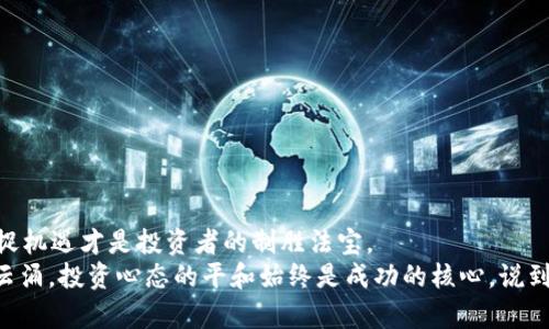 最具潜力虚拟币：数字世界的“黄金猎手”！  
虚拟币, 潜力币, 加密货币, 投资指南/guanjianci

引言：数字时代的淘金热
在这个瞬息万变的数字时代，虚拟币如同19世纪的淘金热，吸引着成千上万的投资者。就像当年寻求黄金的人们，我们如今则在寻找能带来高回报的数字货币——潜力虚拟币。然而，在这个虚拟财富的“矿山”里，究竟哪些币种才是真正的“黄金猎手”呢？

潜力虚拟币的定义：谁是“黄金猎手”？
潜力虚拟币是指那些在技术、应用场景、团队背景和市场需求等方面具备较强发展潜力的加密货币。就像一颗金星，虽然可能还没被所有人发现，但一旦闪耀，便会吸引无数目光。在我们这个信息大爆炸的时代，有效筛选出这些虚拟币，仿佛是在茫茫大海中捞月，需要智慧和经验。

如何识别潜力虚拟币?
那么，如何才能找到这些潜力币呢？就像寻宝一样，我们需要一些工具和要素。以下是一些识别潜力虚拟币的关键要素：

ul
listrong技术背景：/strong了解项目的区块链技术是否先进，功能是否独特，是否能解决现实问题。比如，比特币就像是数字货币的铠甲，而以太坊则是智能合约的革命先锋。/li
listrong团队实力：/strong查看开发团队的背景和可信度，有没有成功的项目经验。毕竟，没有好的船长，航行再远也无济于事。/li
listrong社区支持：/strong一个活跃的社区无疑是货币健康的标志，活跃度越高，币种未来的潜力也就越大。/li
listrong市场需求：/strong确认该币是否满足某种市场需求，是否具有可持续的商业模式。比如，什么样的产品能够得到市场的认可，就像一首好听的歌，总会有人愿意为之买单。/li
/ul

2023年最具潜力的虚拟币推荐
在众多币种中，哪些是近年来备受推崇且被认为是具有潜力的虚拟币呢？下面我们来聊聊几种被认为可能成为“黄金猎手”的数字货币。

h41.以太坊(ETH)/h4
以太坊作为最早实现智能合约的项目之一，其背后的技术基础设施无疑是数字货币界的“中流砥柱”。不仅如此，以太坊生态系统已经汇聚了大量去中心化应用（dApps），从 DeFi 到 NFT，应用场景广泛。
如果说比特币是金矿中的“黄金”，那么以太坊则是众多产品的“蓝图”，为未来的金融科技画出了美好的蓝图。未来想象空间巨大，甚至连世界上最大的金融机构也开始注意到以太坊的潜力。 

h42.币安币(BNB)/h4
在加密货币的“乌托邦”中，币安币无疑是被广泛认同的“明星”。作为币安交易所的原生币，BNB不仅在交易中享受费用折扣，更是用于各种金融服务，广泛应用。因此，BNB被视为币圈的“瑞士军刀”，在不同场合中都能发挥作用。
近年来，币安不断扩展其生态，对BNB的实际应用也在逐步提升，诸如跨链交易、DeFi应用等，这也让其潜力不断被挖掘。

h43.卡尔达诺(ADA)/h4
卡尔达诺有个牛气冲天的代言人，那就是其创始人查尔斯·霍斯金森。他不仅是以太坊的共同创始人，还拥有丰富的区块链技术背景。卡尔达诺以科学为基础，采用分层架构设计，展现出未来发展的无限可能。相较于许多其他币种，其技术升级显得尤为扎实。
如果你在想哪个币种能够抵抗时间的考验，那么不要错过卡尔达诺！

h44.波卡(Polkadot)/h4
波卡的独特之处在于其跨链技术，允许不同区块链之间的协作，像是在不同的舞台上，不同的乐队可以和谐共演，形成美妙的交响乐。波卡的多链架构使其在众多项目中脱颖而出，有着强大的适应能力和扩展性。

h45.索拉纳(Solana)/h4
索拉纳以其高吞吐量和低延迟而闻名，仿佛在加密货币的赛道上是一辆闪电般的跑车。凭借其极快的交易确认时间，吸引了大量的开发者和用户，成为许多高频交易和DeFi应用的最佳选择。
当然，在追逐速度的同时，投资者也要保持警惕，战争没有永恒的胜者，投资需谨慎。

投资虚拟币的心态与策略
投资虚拟币就像在赌城中的轮盘，风险与回报并存，因此保持良好的心态至关重要。谁说投资一定要高冷，偶尔释放一下幽默感能缓解压力！“投资这事儿，就像买彩票，今天你可能是富豪，明天也有可能是‘白忙活’。”

h41.了解市场动向/h4
虚拟币市场波动极大，实时了解市场动态至关重要。可以定期关注新闻、社交媒体和各类论坛，掌握行业趋势。要知道，虚拟币界的八卦不亚于娱乐圈，常常能引发“疯狂买入”或“恐慌卖出”。

h42.多元化投资/h4
别把所有的鸡蛋放在一个篮子里，分散投资可以减少风险。就像一个农场，种植多种作物才能保障丰收，而不是孤注一掷。

h43.制定合理目标/h4
确定目标收益和止损点，保持理性，别让情绪操控你的投资决策。“想要变得富有”的梦想是伟大的，但疯狂的追求又会让你失去理智。

结语：未来的机会与挑战
虚拟币市场的未来充满了机会与挑战。无人知晓，明天哪种币会崛起，哪种币会逐渐消退。在这个数字世界中，保持敏锐的嗅觉、善于捕捉机遇才是投资者的制胜法宝。
未来的虚拟币或许会如雨后春笋般涌现出更多「黄金猎手」，让我们共同期待这场瞬息万变的数字盛宴！记住，不管数字世界多么风起云涌，投资心态的平和始终是成功的核心。说到底，生活就是为了让我们拥有更多的选择与可能性，投资也是人生的一部分，我们都在这个光怪陆离的世界中不断追寻自己的“金矿”。