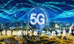 如何在imToken中轻松找到空投：你的数字资产宝库