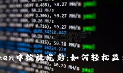 让代币在ImToken中绽放光彩：如何轻松显示你的加密资产