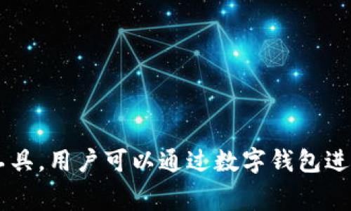 数字钱包的英文是 