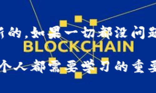 当你遇到“imToken的私钥无效”的问题时，可能会有几个原因导致这种情况发生。以下是一些可能的原因以及解决方案，希望能够帮助你解决问题。

### 1. 输入错误
在输入私钥时，最常见的原因是输入错误。私钥是由一串复杂字符组成的，任何一个字符的错误都会导致私钥无效。确保在输入时仔细核对每一个字符，特别是字母“0”和数字“o”，字母“l”和数字“1”等等，这些字符很容易混淆。

### 2. 私钥格式问题
不同的区块链钱包可能使用不同的私钥格式。imToken支持的私钥一般是以“0x”开头，然后是64位的十六进制数字。如果你的私钥格式不正确，可能会导致无效。确保你的私钥符合imToken的格式要求。

### 3. 钱包版本问题
软件版本更新可能会影响私钥的使用。如果你使用的imToken钱包版本较旧，建议更新到最新版本。最新的版本通常会修复已知的bug或改进安全性，确保数据的兼容性。

### 4. 恶意软件或安全问题
在某些情况下，如果你是在不安全的设备上输入私钥，可能会导致私钥泄露或损坏。确保你在可信的设备上操作，并定期检查你的设备是否存在恶意软件。

### 5. 导入方式不当
在imToken中，有多种方式导入钱包，包括助记词、私钥、Keystore文件等。如果你选择了错误的导入方式，也可能导致私钥无效。例如，如果你尝试用助记词导入时使用了私钥，系统则会提示无效。确保选择正确的导入选项。

### 6. 钱包已被重置或恢复过
如果你曾经对钱包进行了恢复或者重置，而这个过程没有被完全执行，私钥也可能出现无效的情况。此时，可以尝试重新导入或者检查是否能找回原来完整的钱包数据。

### 7. 服务器或网络问题
有时候，网络状况不好或imToken的服务器发生故障也可能导致无法验证私钥，表现为“无效”。如果怀疑是此类问题，可以等一段时间后再试，或切换到稳定的网络环境中。

### 8. 硬件钱包的兼容性
如果你在使用硬件钱包导入imToken，确保硬件钱包的固件是最新的，并且兼容imToken。硬件钱包与软件钱包之间的交互也有可能导致私钥无效的问题。

### 9. 账户被盗或资产被转移
在最严重的情况下，如果你的私钥被泄露，攻击者可能已经转移了你的资产。这是很多用户最担心的情况。建议定期更换私钥，使用多重签名钱包以及其他安全措施来保护个人资产。

### 总结
遇到“imToken的私钥无效”的问题时，首先不要慌张。仔细检查输入，确认格式，并确保软件版本是最新的。如果一切都没问题，考虑外部因素如网络情况和设备安全。保护好你的私钥是至关重要的，采取措施确保你的资产安全。

最后，谁还没点小烦恼呢？在这个数字资产日益普及的时代，管理好自己的私钥和数字钱包，是我们每个人都需要学习的重要课题。希望你能早日解决“私钥无效”的困扰，重新安全地管理你的数字资产！