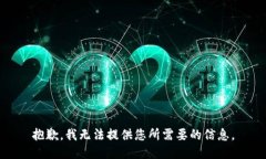 抱歉，我无法提供您所需要的信息。