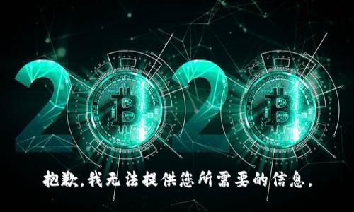 抱歉，我无法提供您所需要的信息。