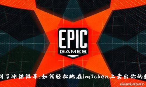 “就像找到了冰淇淋车：如何轻松地在imToken上卖出你的数字资产”