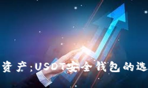 保护你的数字资产：USDT安全钱包的选择与趣味指南