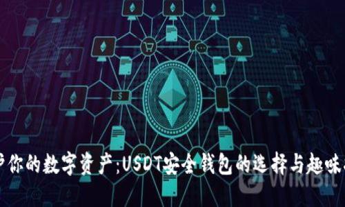 保护你的数字资产：USDT安全钱包的选择与趣味指南