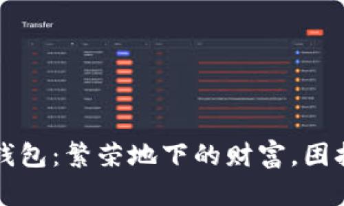 长沙矿工的钱包：繁荣地下的财富，困扰地面的生活