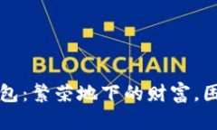 长沙矿工的钱包：繁荣地下的财富，困扰地面的