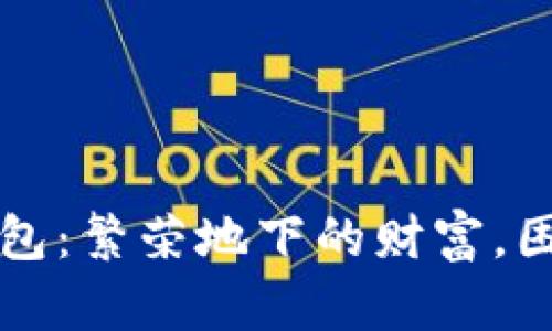 长沙矿工的钱包：繁荣地下的财富，困扰地面的生活