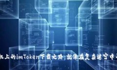 华为手机上的imToken下载之路：就像在复杂迷宫中