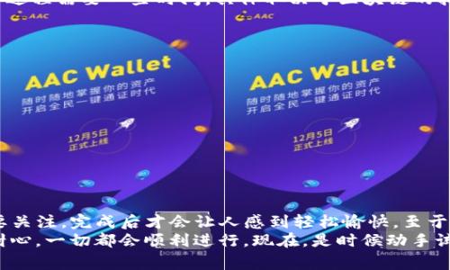 在imToken中提取货币（也称为提现或转出）是相对简单的过程。以下是详细的步骤和说明，帮助你顺利完成提币操作。

步骤一：打开imToken应用
首先，确保你的设备上已经安装了imToken应用，并且已经创建了钱包，能够成功登录。如果你还没有安装，可以前往官方网站或应用商店下载最新版本的imToken。

步骤二：选择钱包
登录后，选择你想要提取货币的那个钱包。如果你有多个钱包，请确保选择正确的一个，毕竟，选择错误就像把钥匙插错了锁，不仅浪费时间，还可能导致不必要的麻烦。

步骤三：进入提币页面
在钱包主界面上，找到“资产”或“币种”选项，点击进入。在这里，你会看到你所有持有的数字资产，选择你想要提取的货币，并点击该货币进入详细页面。

步骤四：选择提币
在货币的详细页面上，找到“提币”或“转出”按钮，点击后，你将进入提币设置页面。此时，确认你的放心吗？别急，仔细检查一下相关信息总是好的——这就像你去餐馆点菜前仔细看看菜单一样。

步骤五：填写提币信息
在提币页面，你需要输入一些信息，包括提币地址（你要提币到的地址）、提币金额等。提币地址的输入要十分小心，相当于你把钱投递到一个邮箱里，地址错误可能导致“送钱给陌生人”。
确保你输入的提币地址是正确的，建议使用复制粘贴的方式，避免因为手抖而导致的错误。此外，确保你的提币金额不超过你钱包中的可用余额，这是一个常见的“失误”。

步骤六：确认信息
在提交提币请求前，再次仔细确认所有信息是否正确。确保你已检查提币地址、余额及其它设置，确认无误后，就可以点击“确认”或者“提交提币申请”按钮。

步骤七：完成提币申请
提币申请提交后，系统可能会要求你进行身份验证，通常包括邮件验证或短信验证。这一步是为了保护你的资金安全，稍等片刻，你就会收到相应的验证信息。验证完成后，你的提币请求将被处理。

步骤八：查看提币状态
提币请求提交成功后，你可以在“交易记录”或“提币记录”中查看提取的状态。通常，这个过程需要一些时间，具体取决于区块链的拥堵程度。可以像等菜一样，稍微耐心等待，看看能否在朋友圈分享一下你提币的“壮举”。

注意事项
提币过程中，有几个注意事项你需要记住：
ul
    li确保提币地址正确，任何错误都可能导致币的永久损失。/li
    li每种货币的提现手续费也不同，提取前请查看手续费信息。/li
    li某些货币可能需要达到最小提币金额才能进行提现。/li
    li在高峰时段，提币处理时间可能会有所延迟，请合理安排你的提现时间。/li
/ul

总结
通过imToken提币的过程其实就像是一次小型的冒险，过程中有必要的步骤和细节需要关注，完成后才会让人感到轻松愉快。至于提币后的感觉？哦，简直就像是按下了快门，瞬间记录下这一刻的满足感！
不论是想用提币得到的数字货币进行投资，还是简单的消费，只要你按部就班，并保持耐心，一切都会顺利进行。现在，是时候动手试一试了，希望你能拥有愉快的提币体验！