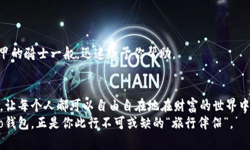 jiaoti把财富装进“口袋”里：解密tokencapital.io钱包的魅力/jiaoti
数字钱包, 投资, 安全, 区块链/guanjianci

一、引言：金融科技的“口袋魔法”
在这个数字化的时代，我们的钱包早已不再是简单的皮夹子，而是化身为一个个“神奇的口袋”。其中，tokencapital.io钱包就像是一位金融魔法师，帮助我们在区块链的世界中掌控财富，管理资产。然而，这位魔法师真的那么神奇吗？今天，我们就来一探究竟，看看它是如何将资产的管理变得如此轻松而有趣的。

二、tokencapital.io钱包是什么？
tokencapital.io钱包是一种数字钱包，旨在为用户提供安全和便捷的加密货币存储和交易服务。与传统金融钱包不同，这个钱包更像是一个小型银行，能够处理多种加密货币的存储、发送和接收。
此外，tokencapital.io钱包还集成了多种功能，让用户享受到一站式的服务体验。可以想象一下，这就像是把银行、投资机构和支付平台都放在了一个小包包里，随时随地，想用就用。

三、tokencapital.io钱包的特点
既然是魔法师，自然要有几把“魔法”工具。tokencapital.io钱包也有不少独特的功能，来看看其中的几项：

h41. 安全性：守护财富的“护城河”/h4
当谈到数字货币时，安全无疑是大家最为关心的话题。tokencapital.io钱包采用了先进的加密技术，相当于为用户的财产建立了一道“护城河”。
在这个防不胜防的网络世界里，谁还不想拥有一把能保护自己资产的“金钥匙”呢？就像材料科学里的“超材料”，其特殊的结构使其具备出色的保护功能，tokencapital.io钱包正在做的就是为用户打通安全的“通道”。

h42. 多重货币支持：财富的“百宝箱”/h4
tokencapital.io钱包绝不是“专一”的，而是一个包罗万象的“百宝箱”，支持多种主流的加密货币交易。比特币、以太坊、瑞波币……只要你想到的，这里几乎都能找到。
这就像是一个可以直通各大热门景点的旅游套餐，让你在一个地方就能体验到多种风景。而且，你无需担心携带多种钱包带来的麻烦，一切尽在你的“口袋”之中。

h43. 用户友好界面：让人爱不释手的“设计感”/h4
优雅的界面总是让人倍感愉悦。tokencapital.io钱包的设计，便是为了让用户在操作时如同在观看一场华丽的舞蹈。每个按钮、每个菜单的布局都经过精心设计，用户只需轻松点击，便可完成交易。
就像是看一场优雅的芭蕾，流畅的动作间蕴含着无穷的美感。谁还没点小烦恼呢，原本在复杂的加密货币操作中绞尽脑汁，现在却可以轻松愉快地享受财富管理。

四、如何使用tokencapital.io钱包？
使用tokencapital.io钱包就像是在开一辆高级的跑车，简单而顺畅。接下来，让我们一起来看看如何轻松上手！

h41. 创建账户：打开你的“财富之门”/h4
首先，访问tokencapital.io网站，在这里可以轻松创建一个账户。填写必要的信息，点击确认，就像打开了一扇通往财富的大门。
有时候，验证环节可能让人感到有些烦恼，但这也恰恰是为了保证你的“安全护照”。在这个环节中，记得保持耐心，顺利通过后，你就可以尽情探索了。

h42. 充值：给“小口袋”加点脂肪/h4
充值这一环节相对简单，你只需将自己的加密货币转入钱包，便可轻松完成。就像是给小口袋加点“脂肪”，让它变得更为丰满。
不同的充值方式使得这里像是一个能够随意选择的自助餐，各种口味随君挑选。小心别吃撑了哦！

h43. 交易：享受“买卖”的乐趣/h4
完成充值后，你将进入一个全新的“买卖”世界。你可以在钱包中选择不同的加密货币进行交易，这就如同在超市挑选商品，眼花缭乱的选择让人倍感期待。
需要注意的是，尽量选择在合适的时机进行交易，市场波动有时候就像过山车，让人心惊胆跳，但同时也带来了无尽的可能性。

五、常见问题解答
面对许多用户的疑问，tokencapital.io钱包也提供了详尽的解答，让每一个买卖者都能轻松上路。

h41. 如何找回密码？/h4
对于密码遗忘的忧虑，钱包提供了找回功能。就如同把钥匙扔失了，总有一个途径能够让你重新进入你的“小金库”。

h42. 账户被盗怎么办？/h4
账户安全是一个重中之重的话题。当你发现自己的账户可能被盗，请首先确保立即更改密码，并联系钱包客服团队。他们将像身着铠甲的骑士一般，迅速给予你帮助。

六、总结：财富管理的“轻松之道”
通过了解tokencapital.io钱包，我们发现它用其特有的优势，帮助用户在复杂的加密货币市场中，轻松掌握资产。它就如同一个精灵，让每个人都可以自由自在地在财富的世界中翱翔。
所以，下一次当你想要管理你的数字财富时，不妨试试这个钱包。毕竟，财富管理也应该是一件轻松而愉快的事情，而tokencapital.io钱包，正是你此行不可或缺的“旅行伴侣”。