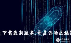 探秘中本聪：下载最新版本，开启你的区块链冒